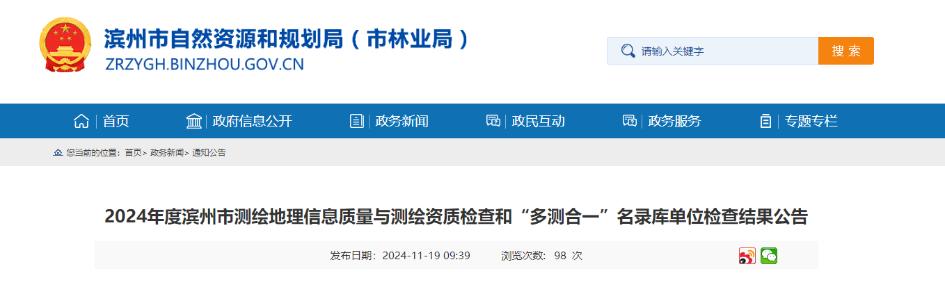 2024年度濱州市測繪地理信息質(zhì)量與測繪資質(zhì)檢查和“多測合一”名錄庫單位檢查結(jié)果公告