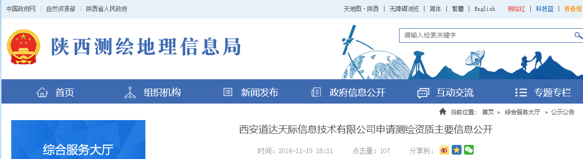 西安道達天際信息技術有限公司申請測繪資質主要信息公開