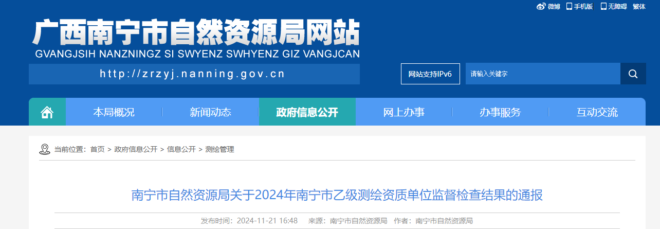 【廣西省】南寧市自然資源局關于2024年南寧市乙級測繪資質單位監督檢查結果的通報