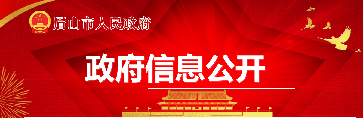 四川省：眉山市住房和城鄉建設局關于建筑企業資質許可事項初審意見的公示2024年第10號