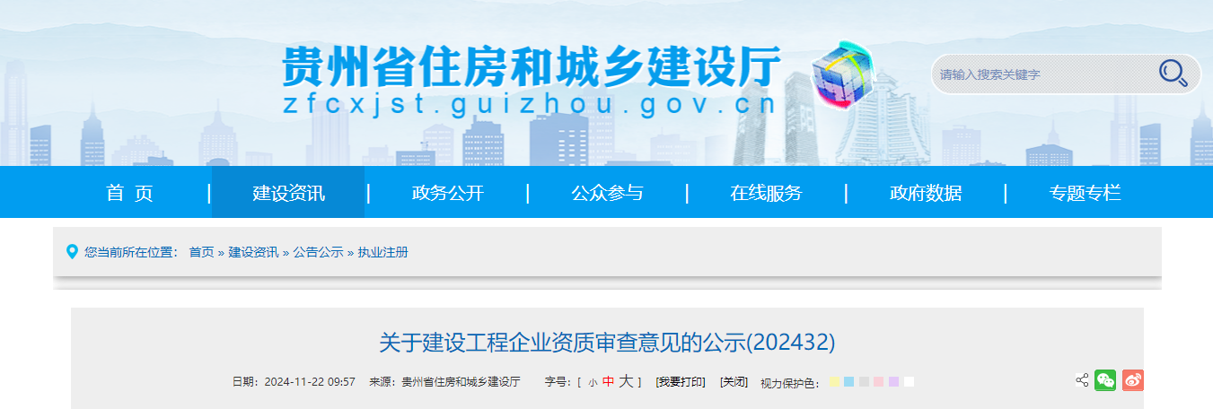 貴州省：關于建設工程企業資質審查意見的公示(202432)