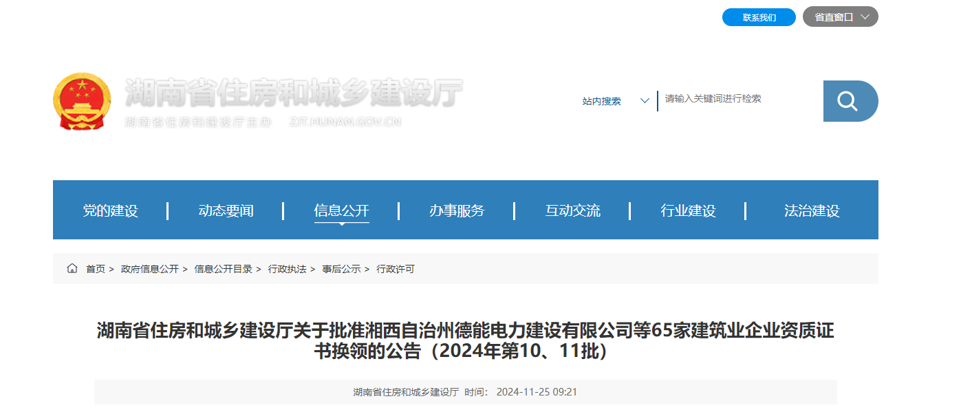 湖南省住房和城鄉(xiāng)建設(shè)廳關(guān)于批準(zhǔn)湘西自治州德能電力建設(shè)有限公司等65家建筑業(yè)企業(yè)資質(zhì)證書(shū)換領(lǐng)的公告（2024年第10、11批）