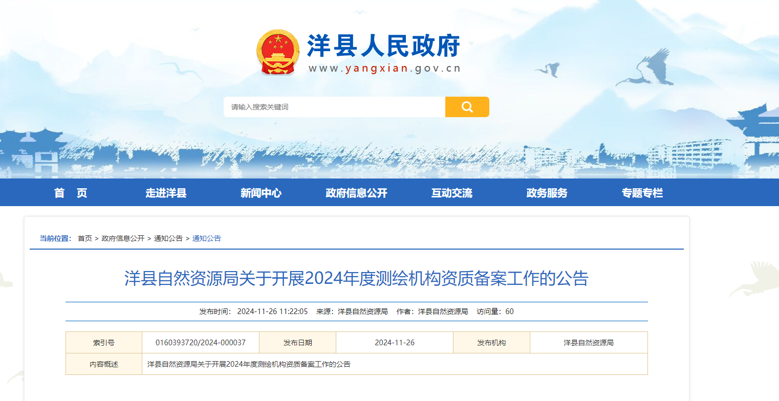 陜西省：洋縣自然資源局關(guān)于開展2024年度測繪機(jī)構(gòu)資質(zhì)備案工作的公告