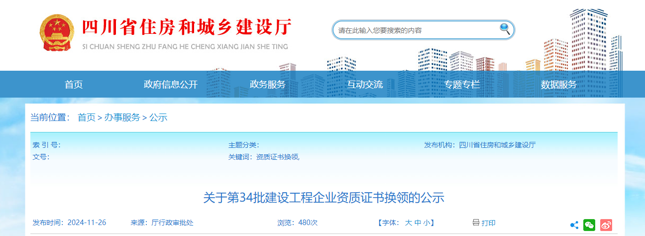 四川省：關(guān)于第34批建設(shè)工程企業(yè)資質(zhì)證書換領(lǐng)的公示