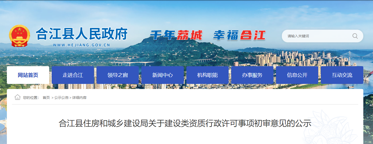 四川省：合江縣住房和城鄉建設局關于建設類資質行政許可事項初審意見的公示