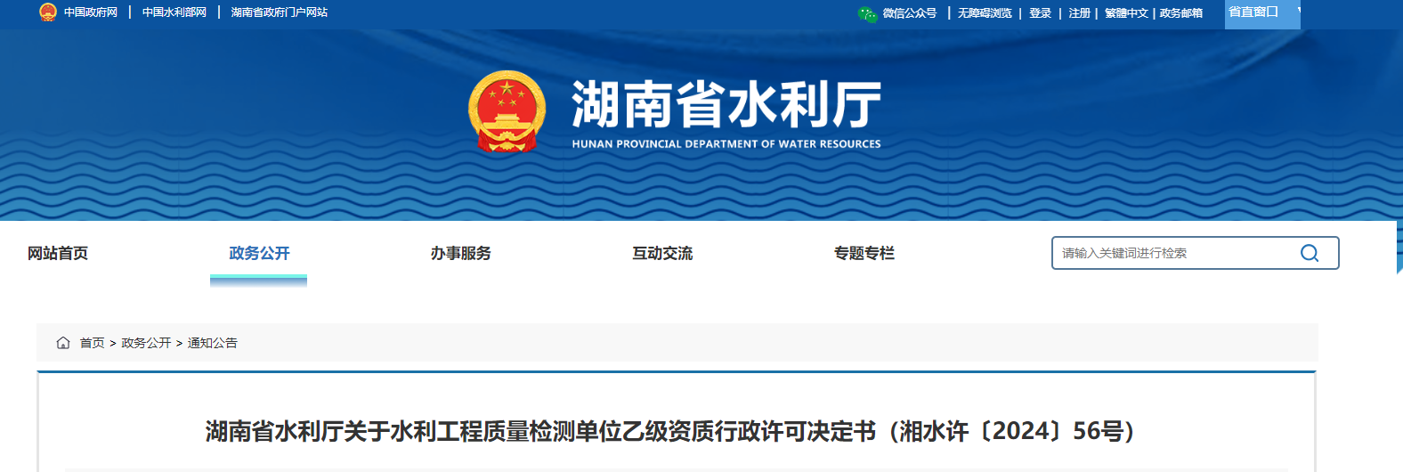 湖南省水利廳關于水利工程質量檢測單位乙級資質行政許可決定書（湘水許〔2024〕56號）