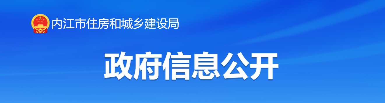 四川省：內江市住房和城鄉建設局關于2024年度第十批建設類資質審批的決定