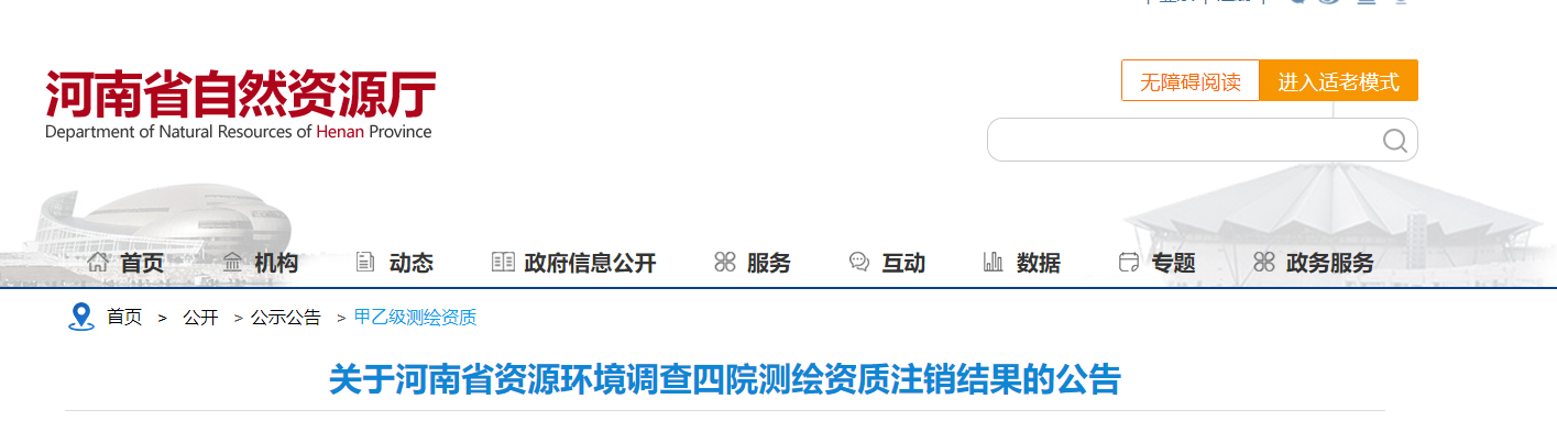 河南省：關(guān)于河南省資源環(huán)境調(diào)查四院測繪資質(zhì)注銷結(jié)果的公告