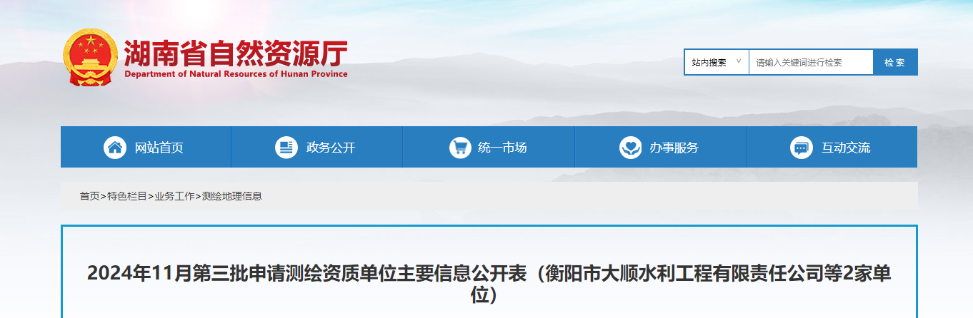 湖南省：2024年11月第三批申請測繪資質(zhì)單位主要信息公開表（衡陽市大順水利工程有限責任公司等2家單位）