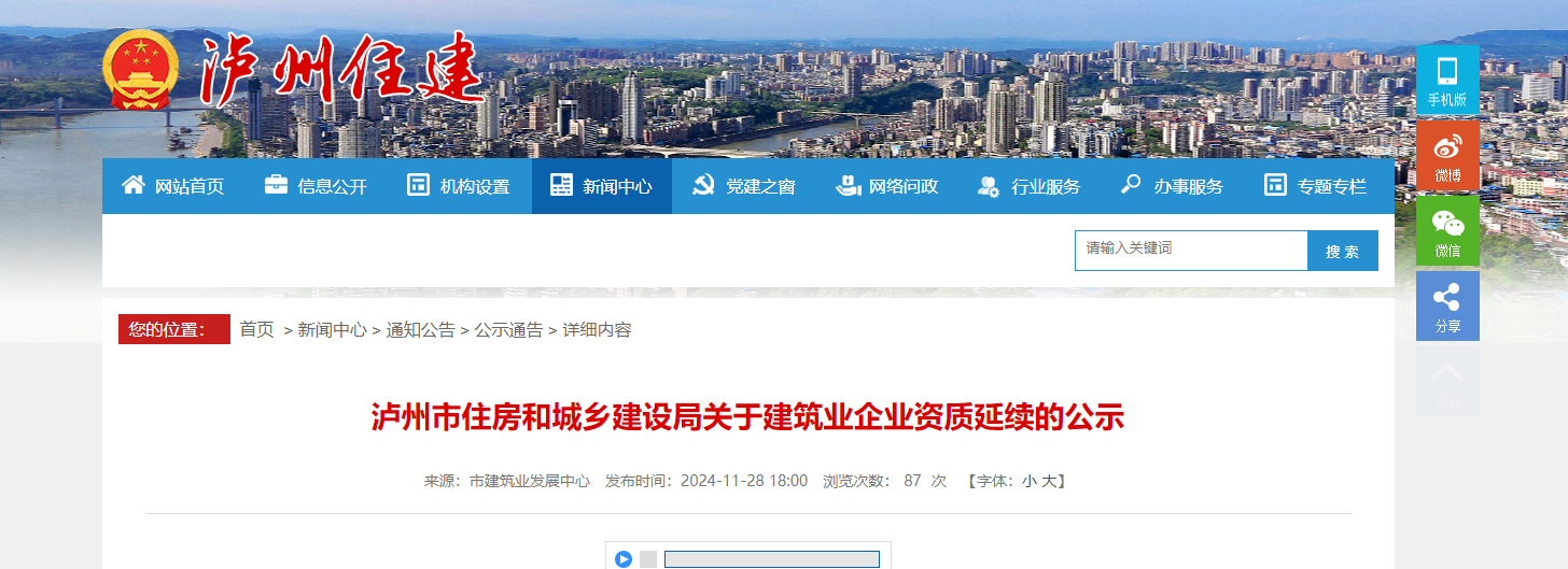 四川省：瀘州市住房和城鄉建設局關于建筑業企業資質延續的公