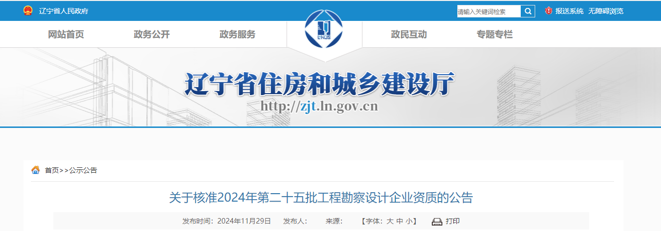 遼寧省：關(guān)于核準2024年第二十五批工程勘察設(shè)計企業(yè)資質(zhì)的公告