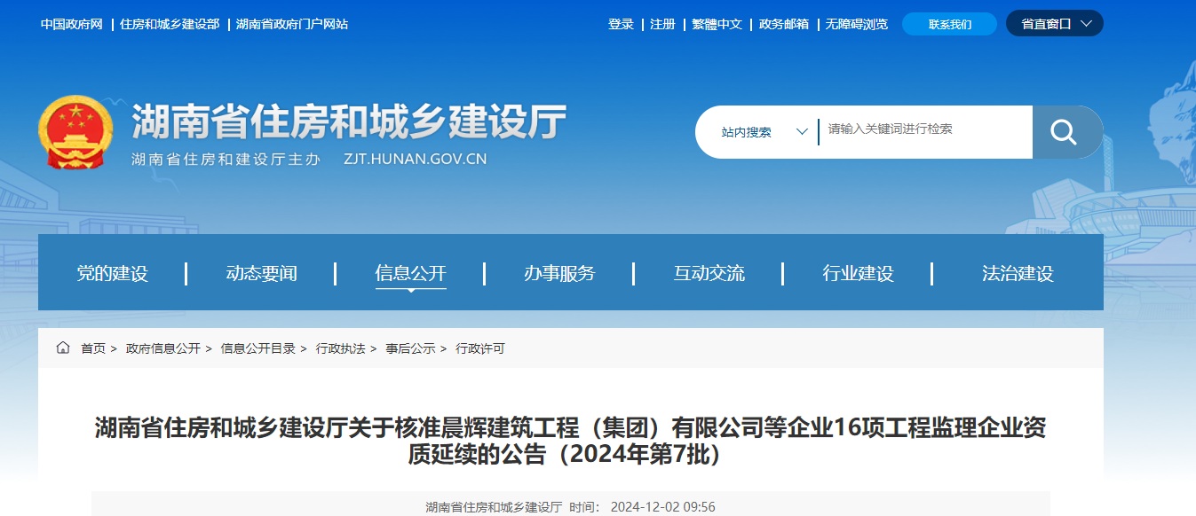 湖南省住房和城鄉(xiāng)建設(shè)廳關(guān)于核準(zhǔn)晨輝建筑工程（集團）有限公司等企業(yè)16項工程監(jiān)理企業(yè)資質(zhì)延續(xù)的公告（2024年第7批）