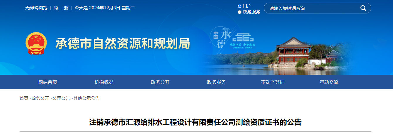 河北省：注銷承德市匯源給排水工程設(shè)計有限責任公司測繪資質(zhì)證書的公告