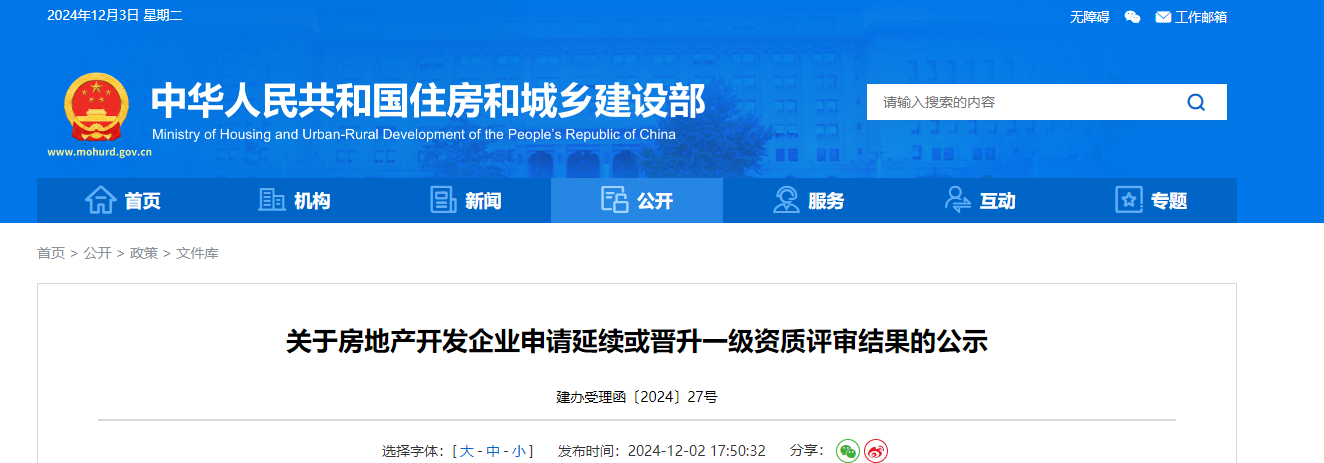 住建部：關于房地產開發企業申請延續或晉升一級資質評審結果的公示