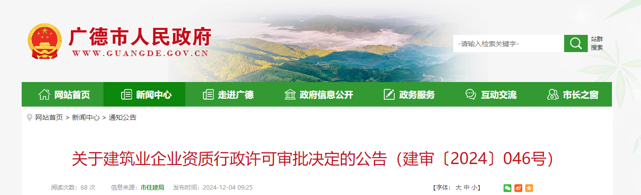 四川廣德市：關于建筑業企業資質行政許可審批決定的公告（建審〔2024〕046號）