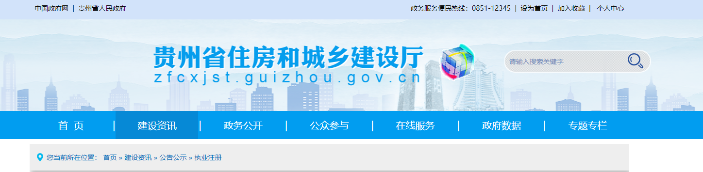 貴州省住房和城鄉建設廳關于核準2024年度第四十四批建設工程企業資質延續名單的公告