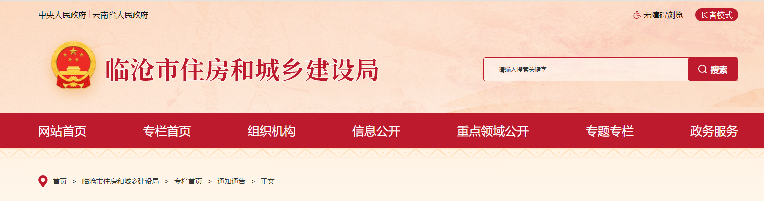 云南省：臨滄市住房和城鄉(xiāng)建設(shè)局關(guān)于2024年第1批工程勘察設(shè)計企業(yè)資質(zhì)（延續(xù)）申報審核意見的公示