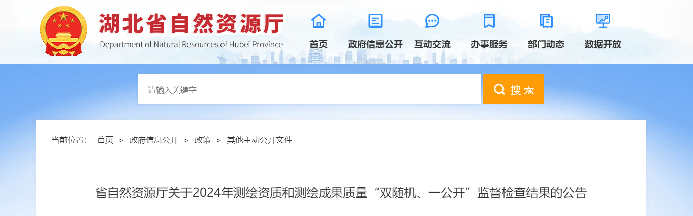 湖北省：省自然資源廳關(guān)于2024年測(cè)繪資質(zhì)和測(cè)繪成果質(zhì)量“雙隨機(jī)、一公開(kāi)”監(jiān)督檢查結(jié)果的公告