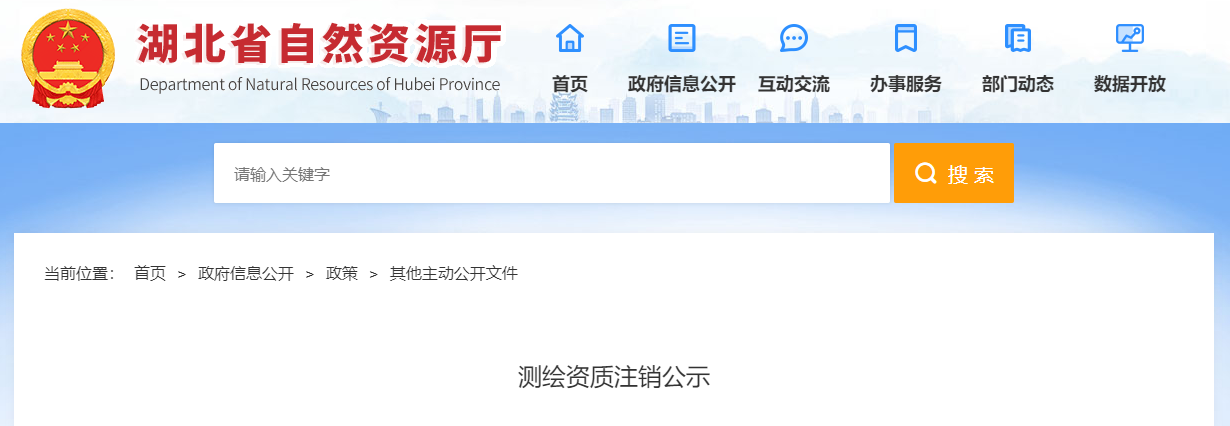 湖北省自然資源廳：湖北繪楚勘測(cè)規(guī)劃有限公司測(cè)繪資質(zhì)注銷(xiāo)公示