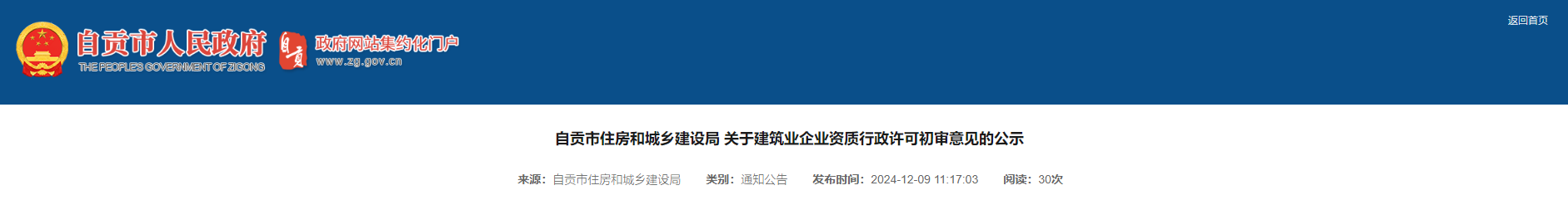 四川省：自貢市住房和城鄉建設局 關于建筑業企業資質行政許可初審意見的公示