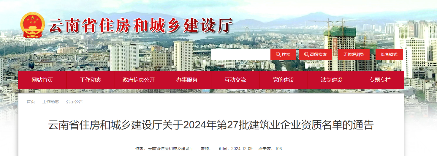 云南省住房和城鄉建設廳關于2024年第27批建筑業企業資質名單的通告