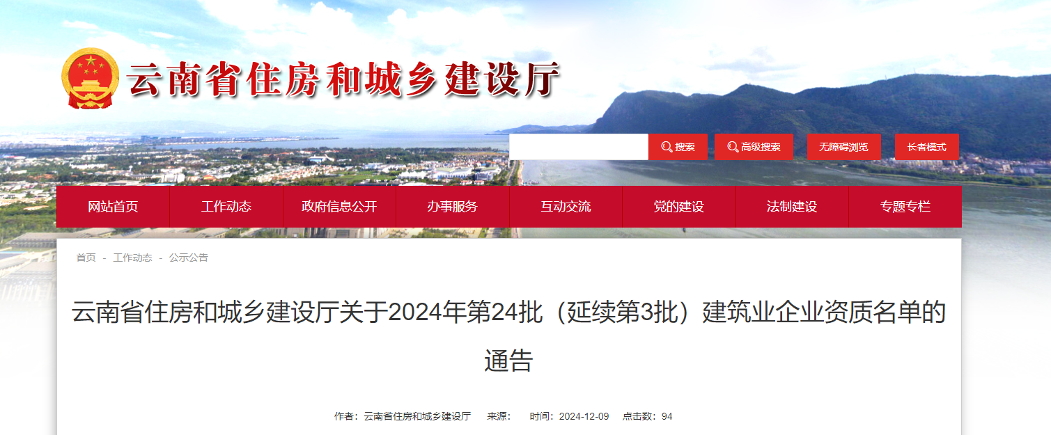 云南省住房和城鄉建設廳關于2024年第24批（延續第3批）建筑業企業資質名單的通告