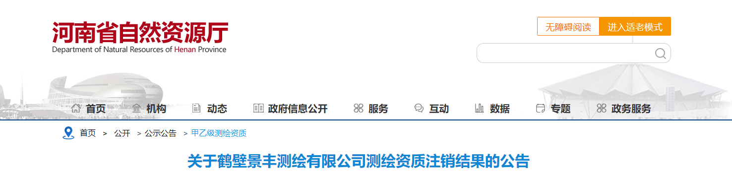 河南省：關(guān)于鶴壁景豐測(cè)繪有限公司測(cè)繪資質(zhì)注銷(xiāo)結(jié)果的公告