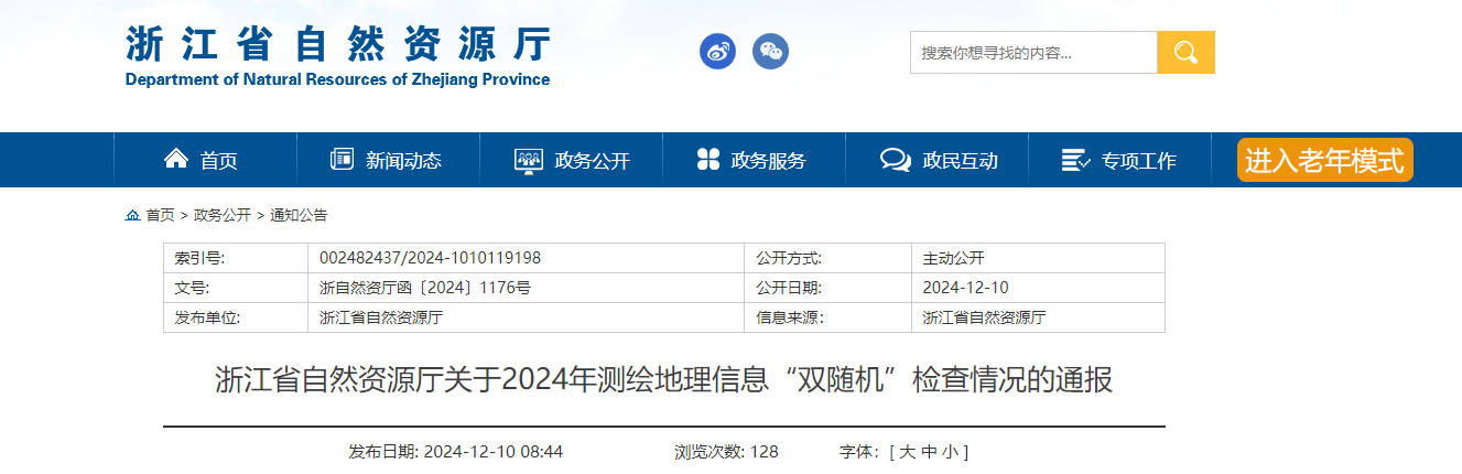 浙江省自然資源廳關于2024年測繪地理信息“雙隨機”檢查情況的通報