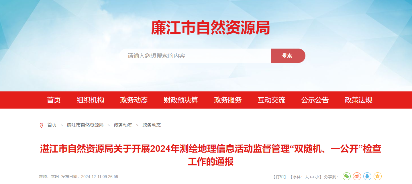 廣東省：湛江市自然資源局關于開展2024年測繪地理信息活動監督管理“雙隨機、一公開”檢查工作的通報