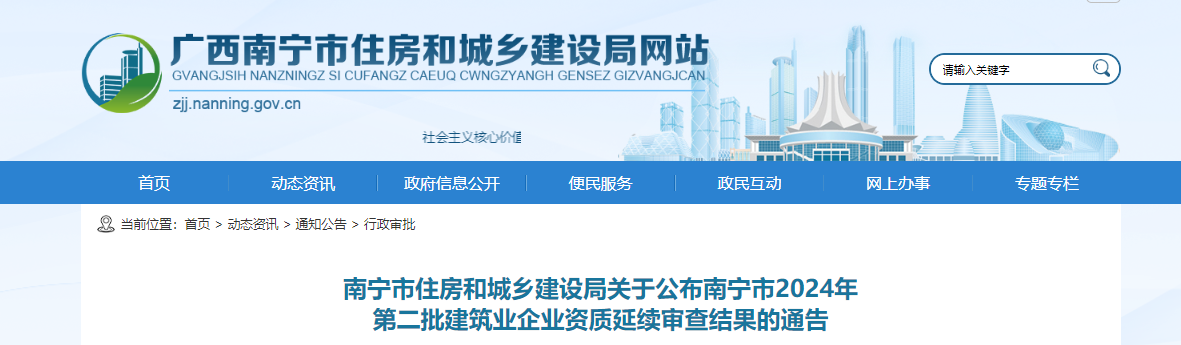 廣西省：南寧市住房和城鄉(xiāng)建設(shè)局關(guān)于公布南寧市2024年 第二批建筑業(yè)企業(yè)資質(zhì)延續(xù)審查結(jié)果的通告