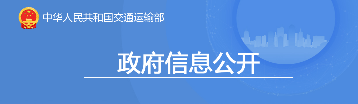 交通運輸部：關(guān)于公布公路工程監(jiān)理企業(yè)資質(zhì)許可決定的公告