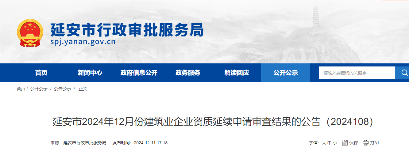 陜西省：延安市2024年12月份建筑業企業資質延續申請審查結果的公告（2024108）