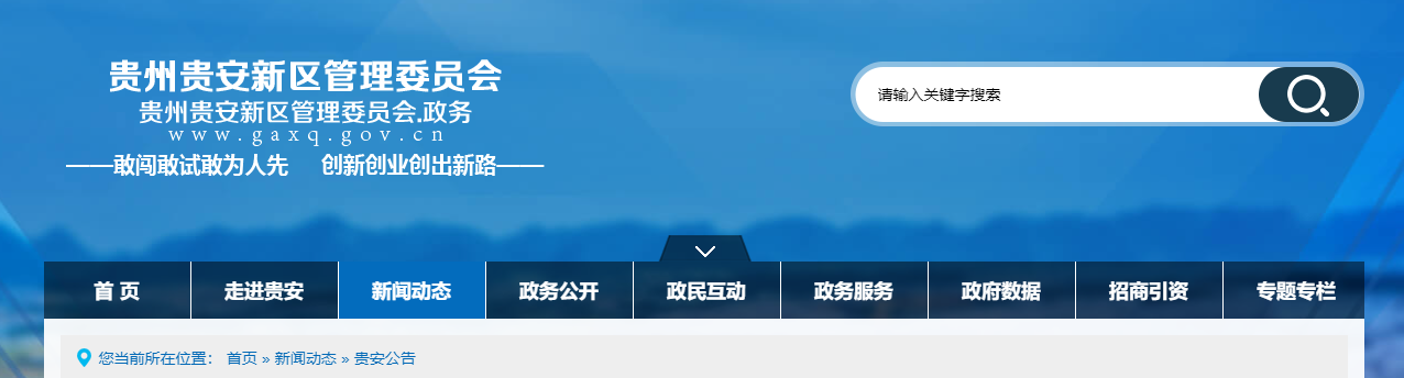 貴州省：房地產企業資質認定公示（貴安行審FDC第2024009期）