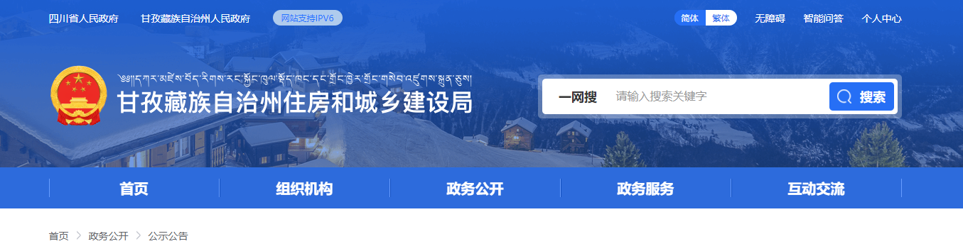 四川省：甘孜州住房和城鄉建設局關于建筑業企業資質初審意見的公示