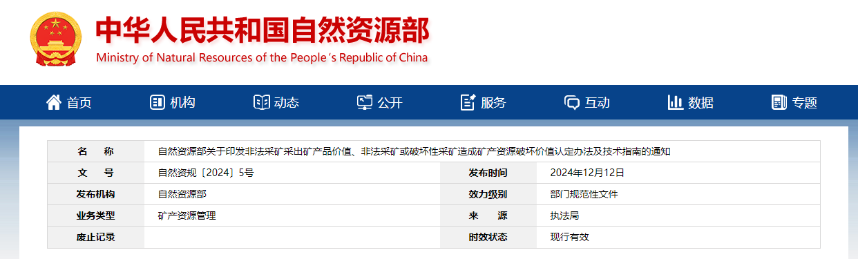 自然資源部：關于印發非法采礦采出礦產品價值、非法采礦或破壞性采礦造成礦產資源破壞價值認定辦法及技術指南的通知