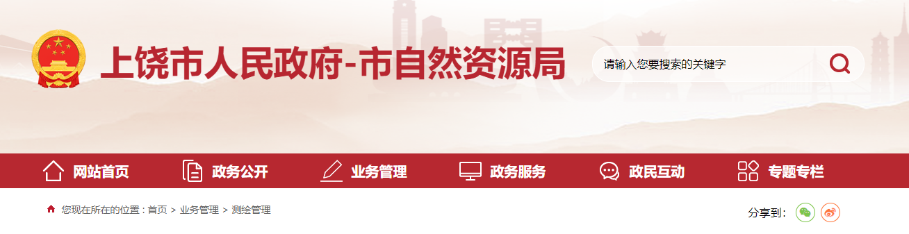 江西省：上饒市自然資源局關(guān)于公開(kāi)違法測(cè)繪行為舉報(bào)方式的公告