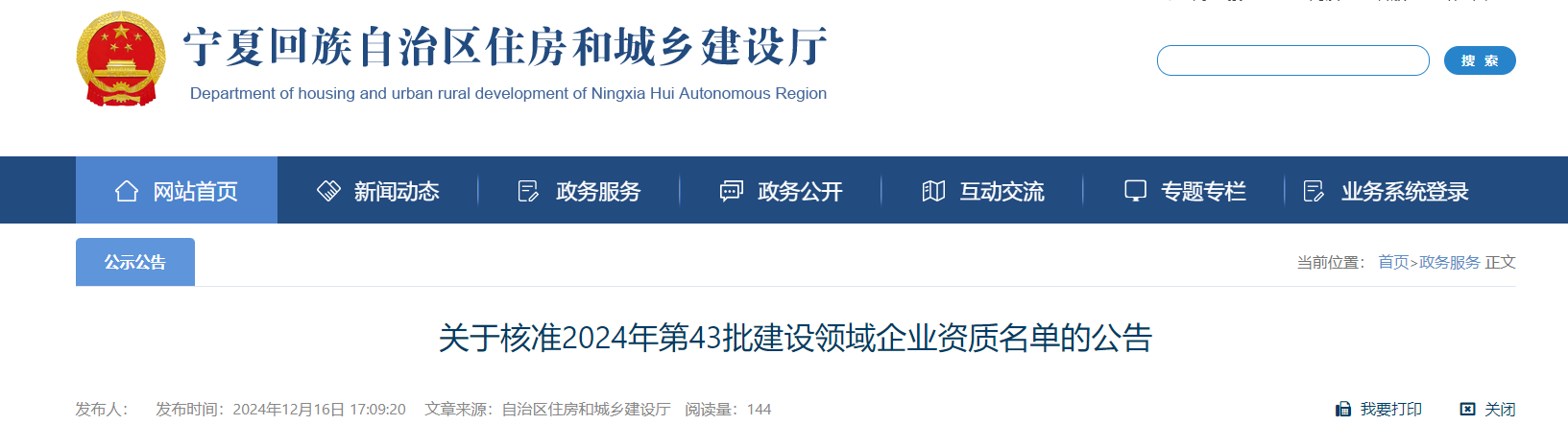 寧夏：關于核準2024年第43批建設領域企業(yè)資質(zhì)名單的公告