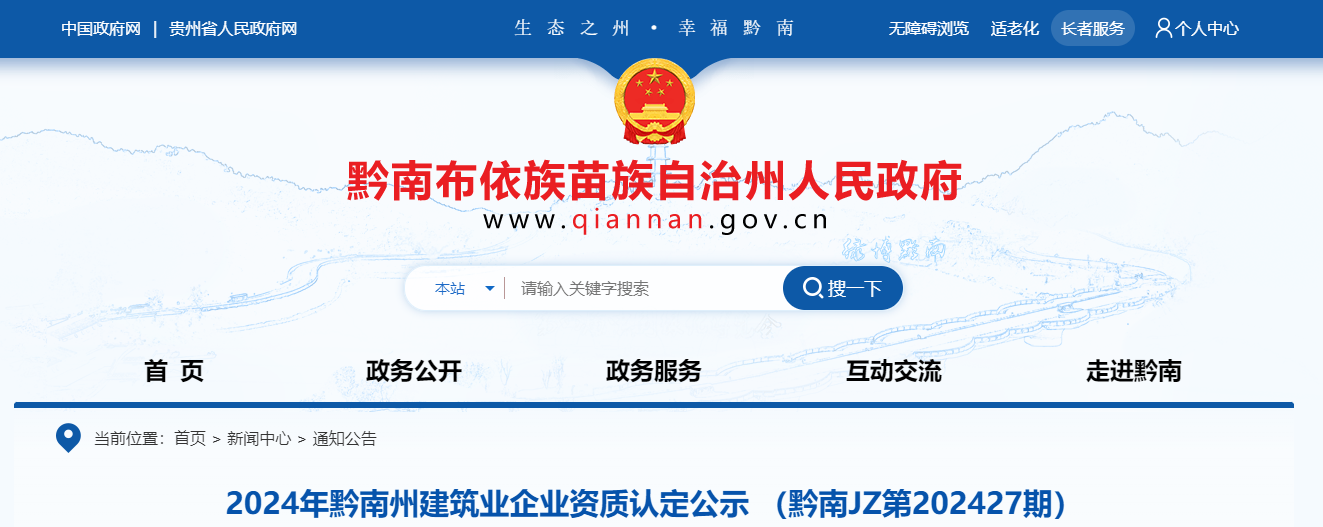 貴州省：2024年黔南州建筑業(yè)企業(yè)資質(zhì)認定公示 （黔南JZ第202427期）