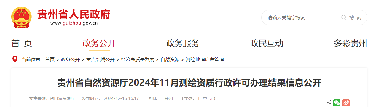 貴州省自然資源廳2024年11月測繪資質行政許可辦理結果信息公開