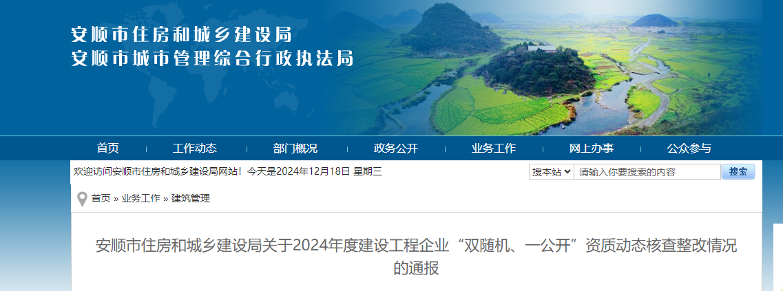 貴州?。喊岔樖凶》亢统青l(xiāng)建設局關于2024年度建設工程企業(yè)“雙隨機、一公開”資質(zhì)動態(tài)核查整改情況的通報