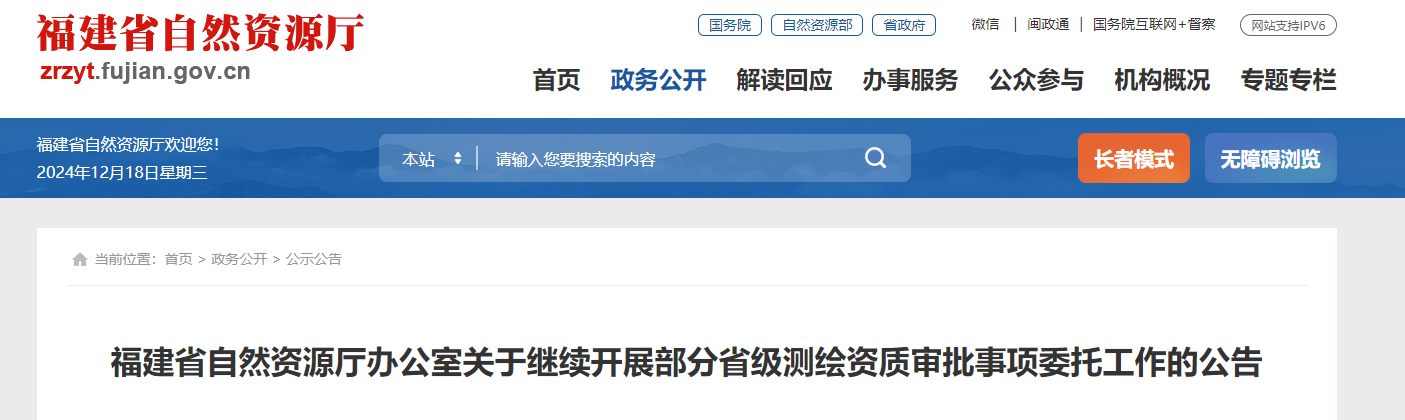 福建省自然資源廳辦公室關于繼續開展部分省級測繪資質審批事項委托工作的公告