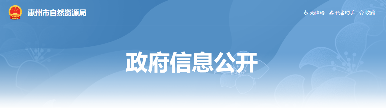 廣東省：惠州市自然資源局關于公布2024年度測繪質量監督管理“雙隨機、一公開”檢查結果的通知