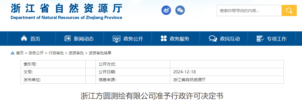 自然資源廳：浙江方圓測繪有限公司準予行政許可決定書