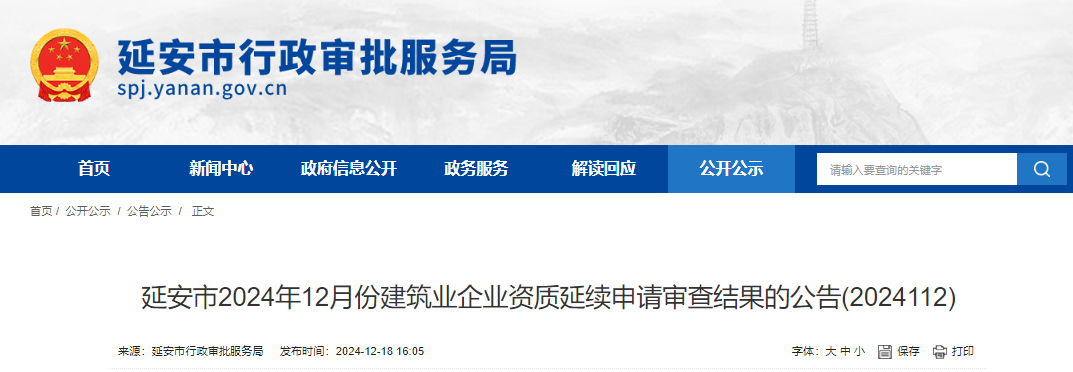 陜西?。貉影彩?024年12月份建筑業(yè)企業(yè)資質(zhì)延續(xù)申請審查結果的公告(2024112)