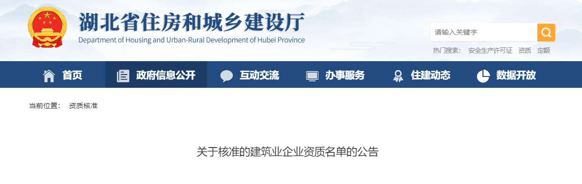 湖北省：關于核準的建筑業企業資質名單的公告 - 鄂建審告〔2024〕411號