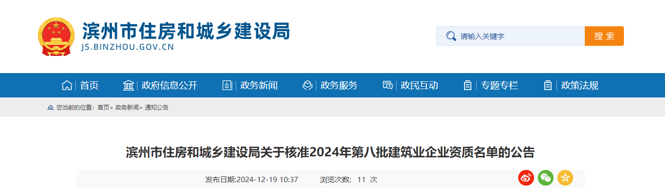 山東?。簽I州市住房和城鄉建設局關于核準2024年第八批建筑業企業資質名單的公告