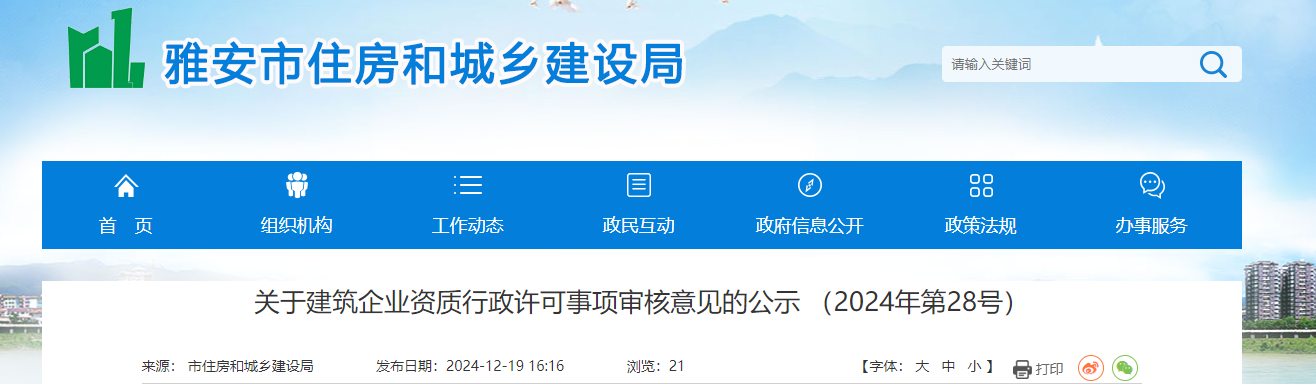 四川雅安市：關于建筑企業資質行政許可事項審核意見的公示 （2024年第28號）