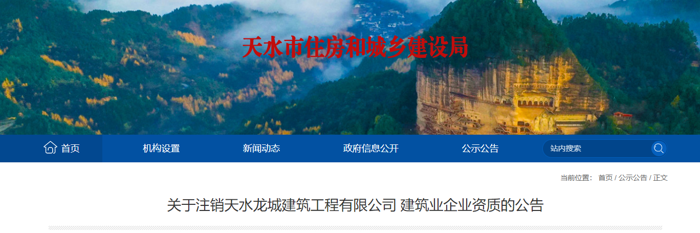 甘肅省：關于注銷天水龍城建筑工程有限公司建筑業企業資質的公告