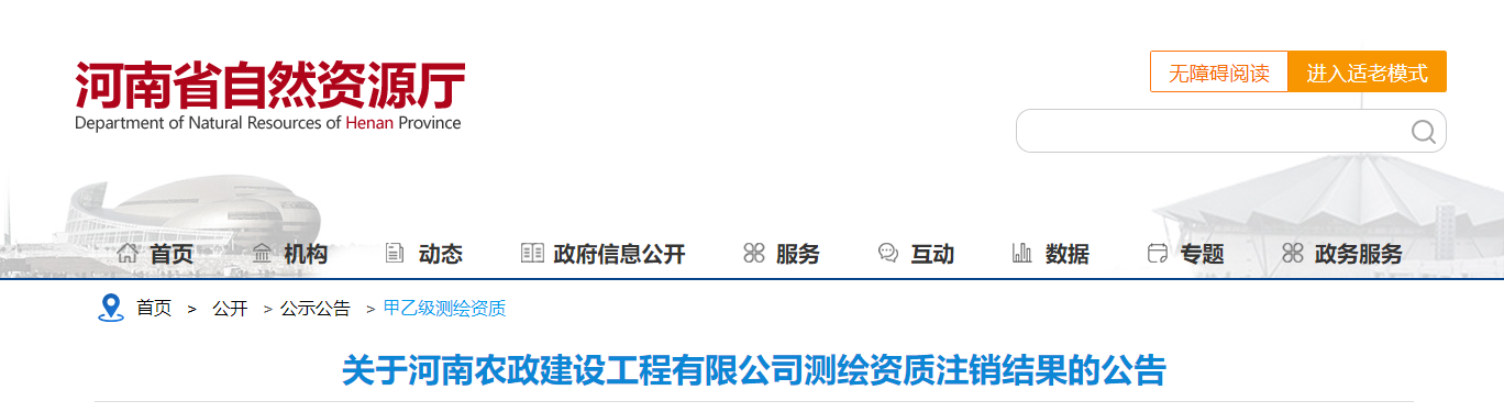 河南省：關于河南農政建設工程有限公司測繪資質注銷結果的公告