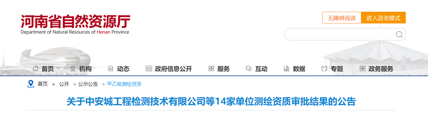 河南省：關于中安城工程檢測技術有限公司等14家單位測繪資質審批結果的公告